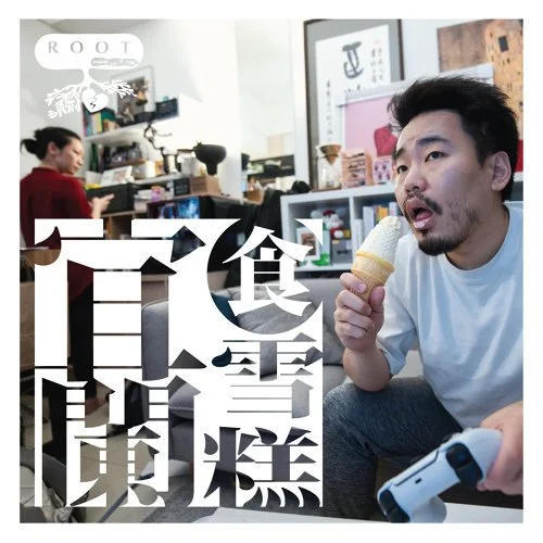 R.O.O.T — 宜蘭食雪糕