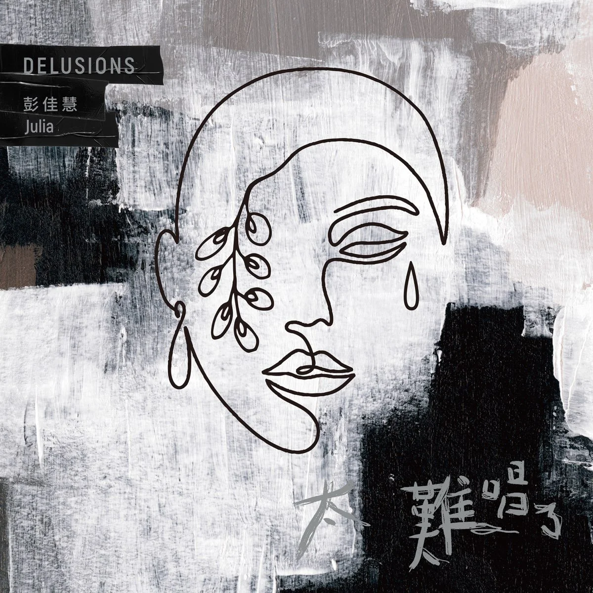 彭佳慧 — 對面的我